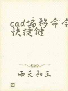 cad偏移命令快捷键