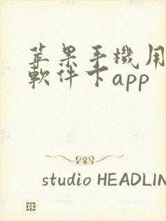 苹果手机用什么软件下app