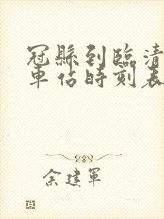 冠县到临清的汽车站时刻表