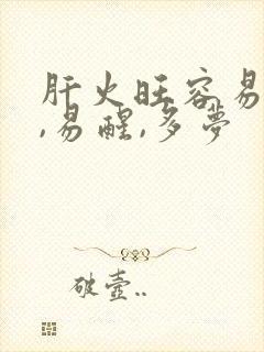 肝火旺容易失眠,易醒,多梦