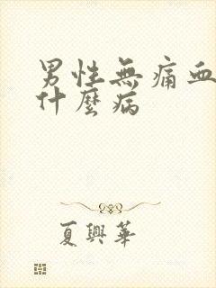 男性无痛血尿是什么病