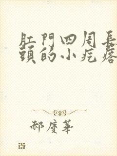 肛门四周长白色头的小疙瘩是什么