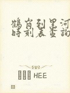 鹤岗到黑河客车时刻表查询