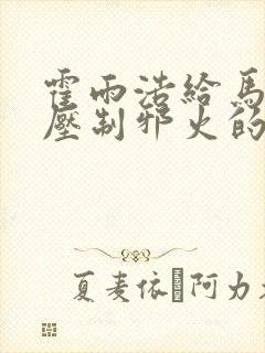 霍雨浩给马小桃压制邪火的方法是什么