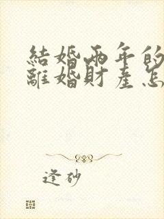 结婚两年的夫妻离婚财产怎么分配