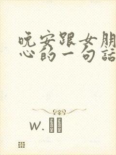 晚安跟女朋友暖心的一句话