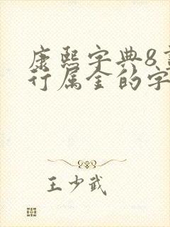 康熙字典8画五行属金的字大全