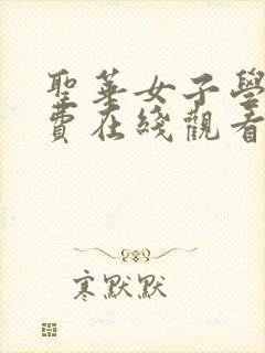 圣华女子学院免费在线观看