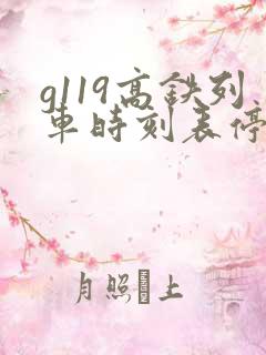 g119高铁列车时刻表停靠站