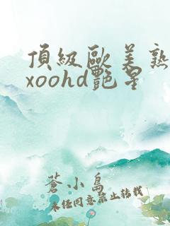 顶级欧美熟妇xxoohd艳星