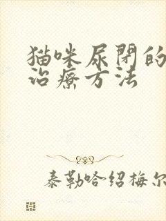 猫咪尿闭的快速治疗方法