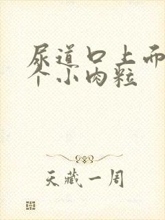 尿道口上面长了个小肉粒