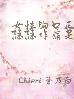 女性胸口正中间隐隐作痛是怎么回事