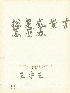 总是感觉有尿意怎么办