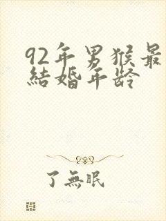 92年男猴最佳结婚年龄