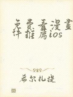 免费看漫画的软件推荐ios