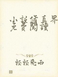 小说修真界败类免费阅读