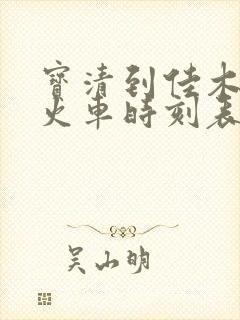 宝清到佳木斯的火车时刻表查询