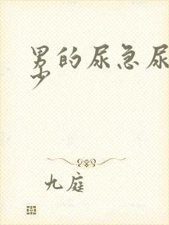 男的尿急尿频尿少