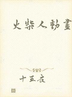 火柴人动画制作