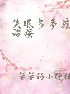 失眠多梦应怎样治疗