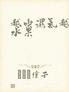 越吃湿气越重的水果