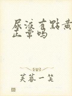 尿液有点黄绿色正常吗