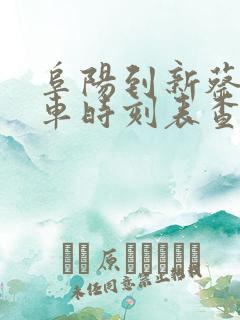 阜阳到新蔡的汽车时刻表查询