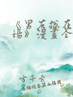 《男友总在修罗场》漫画全集