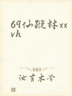 69仙踪林xxvh