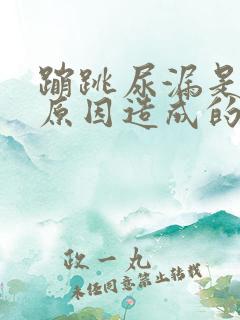 蹦跳尿漏是什么原因造成的