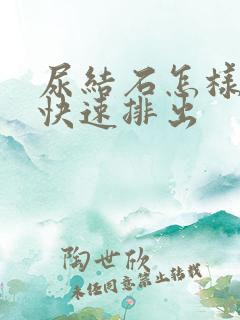 尿结石怎样可以快速排出