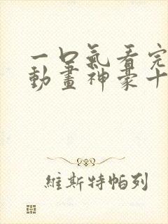 一口气看完沙雕动画神豪十三