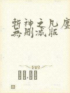斩神之凡尘神域无删减版