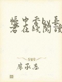 帐中香by长生君在线阅读小说