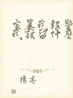 家暴我报警了,我该留什么证据起诉离婚