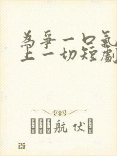 为争一口气我压上一切短剧免费观看