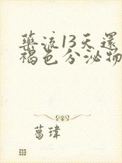 药流13天还有褐色分泌物正常吗