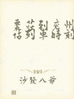 枣庄到兖州火车站列车时刻表