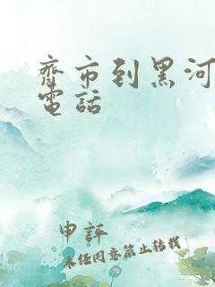 齐市到黑河客车电话