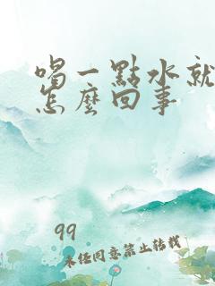 喝一点水就尿频怎么回事