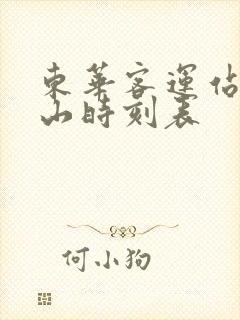 东华客运站到英山时刻表