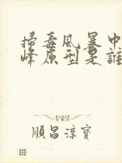 扫毒风暴中林强峰原型是谁