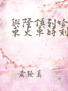 兴隆镇到哈尔滨东火车时刻表查询