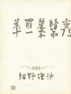 叶罗丽精灵梦第十一季第7集