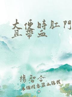 大便时肛门刺痛且带血