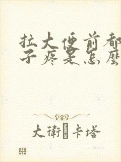 拉大便前都会肚子疼是怎么回事