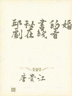 邱秘书的婚事短剧在线看