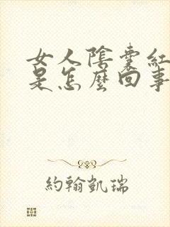 女人阴囊红肿痛是怎么回事