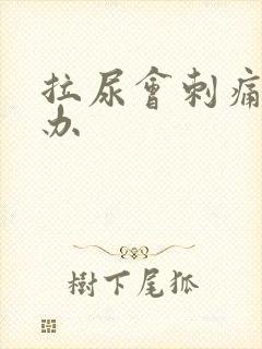 拉尿会刺痛怎么办